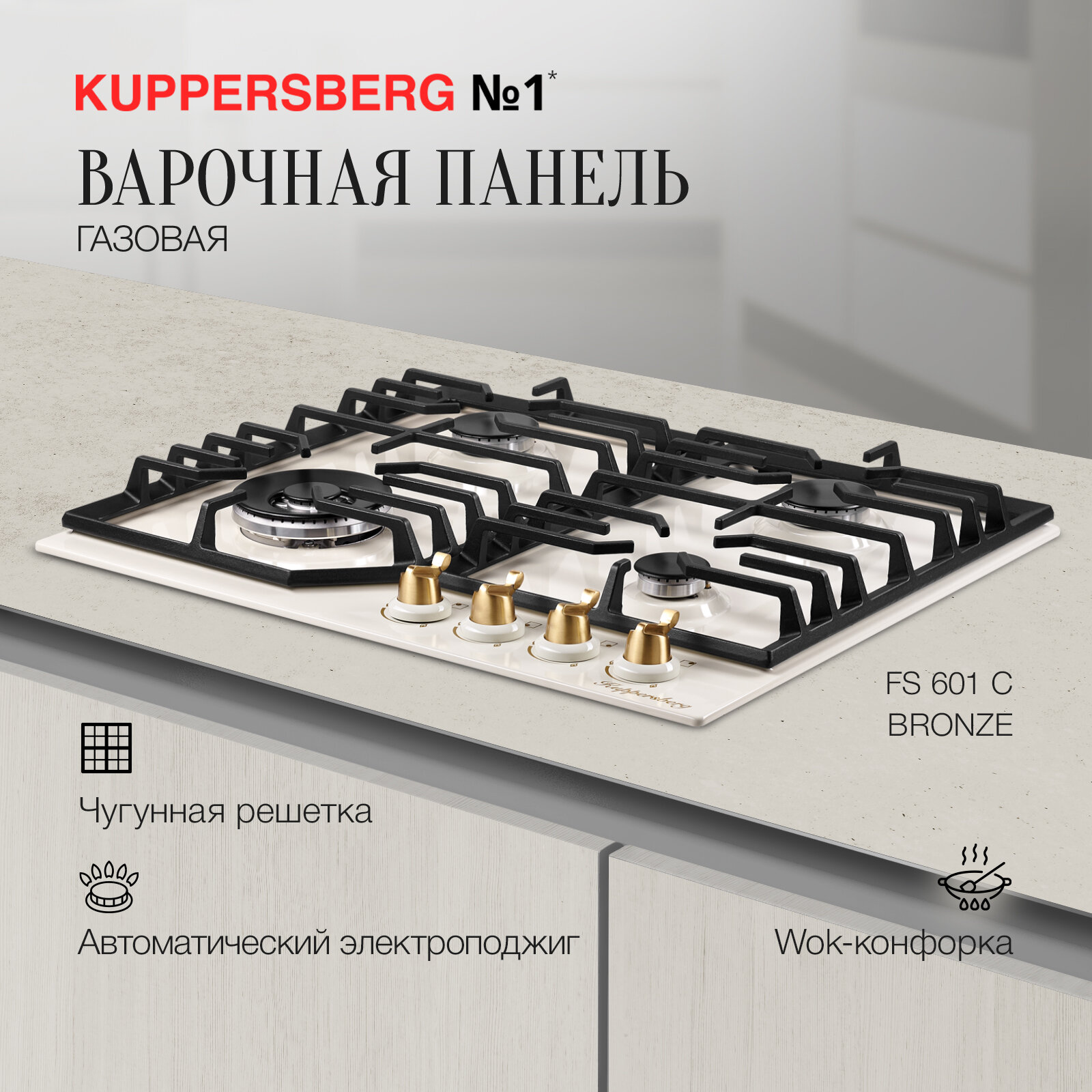 Варочная панель встраиваемая газовая KUPPERSBERG FS 601 C Bronze