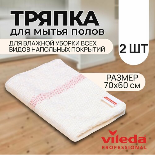 Тряпка для мытья полов Vileda Professional Флизер 70x60 см. белая 2 шт.