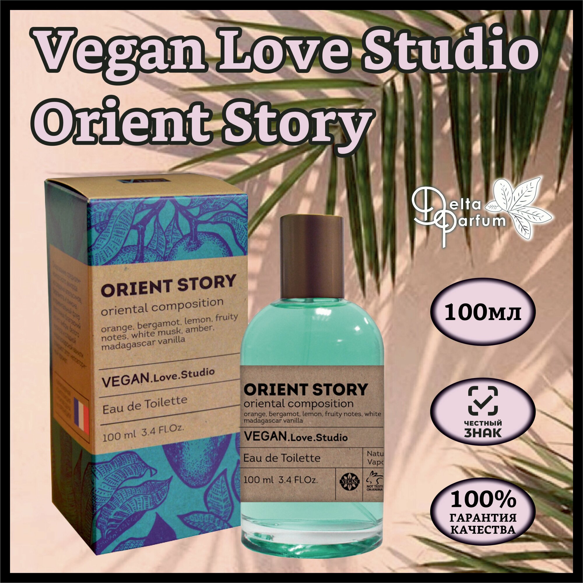 Delta parfum Туалетная вода женская Vegan Love Studio Orient Story, 100мл