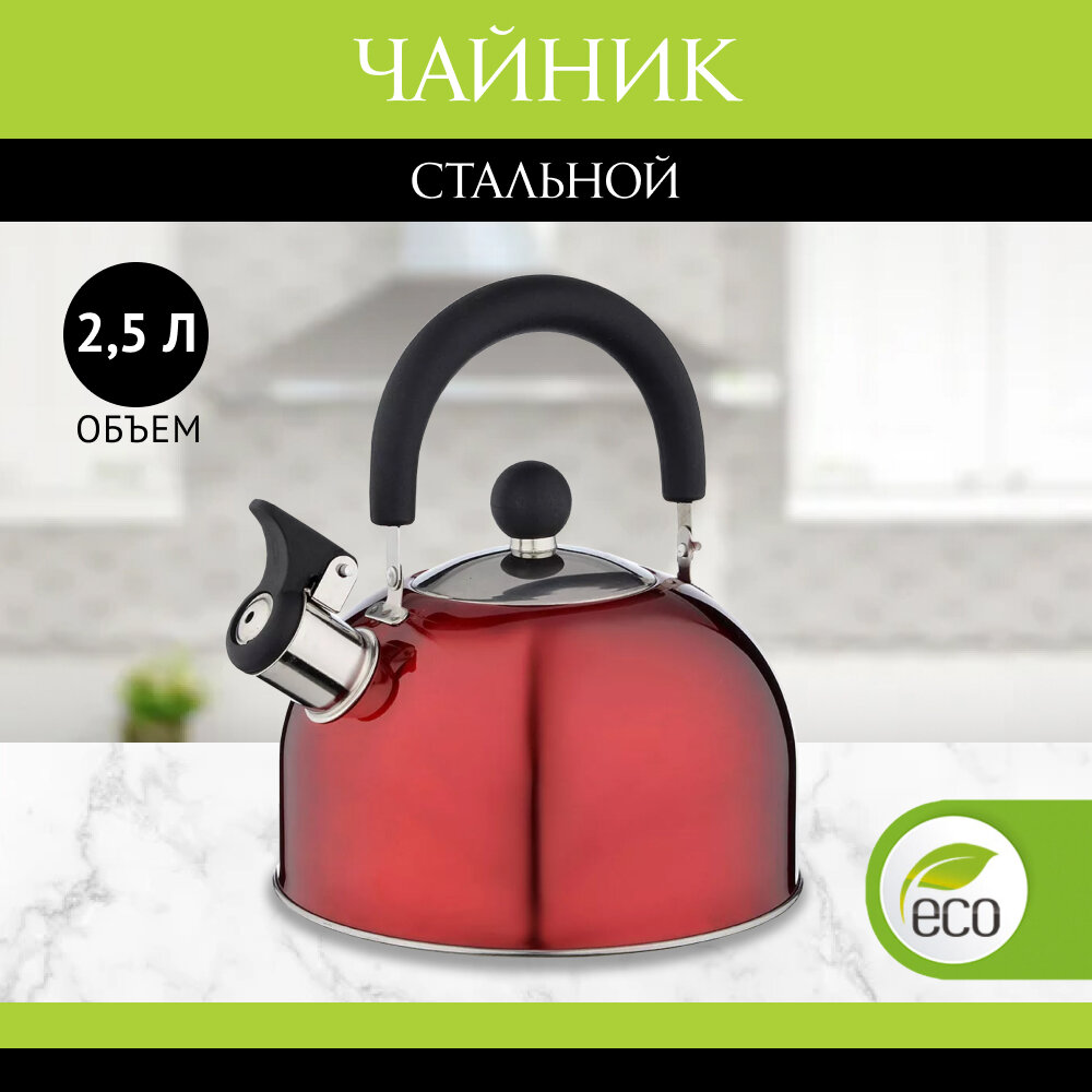 Чайник стальной 2.5л красный, индукция, RWK021