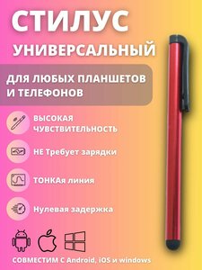 Фото Стилус для смартфона, планшета, универсальный, сенсорная ручка для телефона, красный