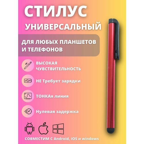 Стилус для смартфона, планшета, универсальный, сенсорная ручка для телефона, красный