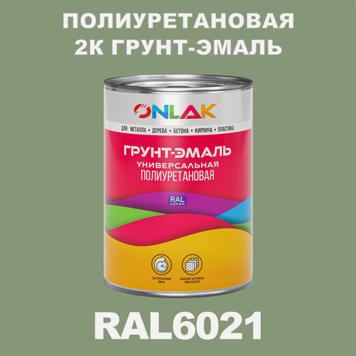 Изображение товара Износостойкая полиуретановая 2К грунт-эмаль ONLAK в банке (в комплекте с отвердителем: 1кг + 0,18кг), быстросохнущая, полуматовая, по металлу, по ржавчине, по дереву, по бетону, банка 1 кг, RAL6021