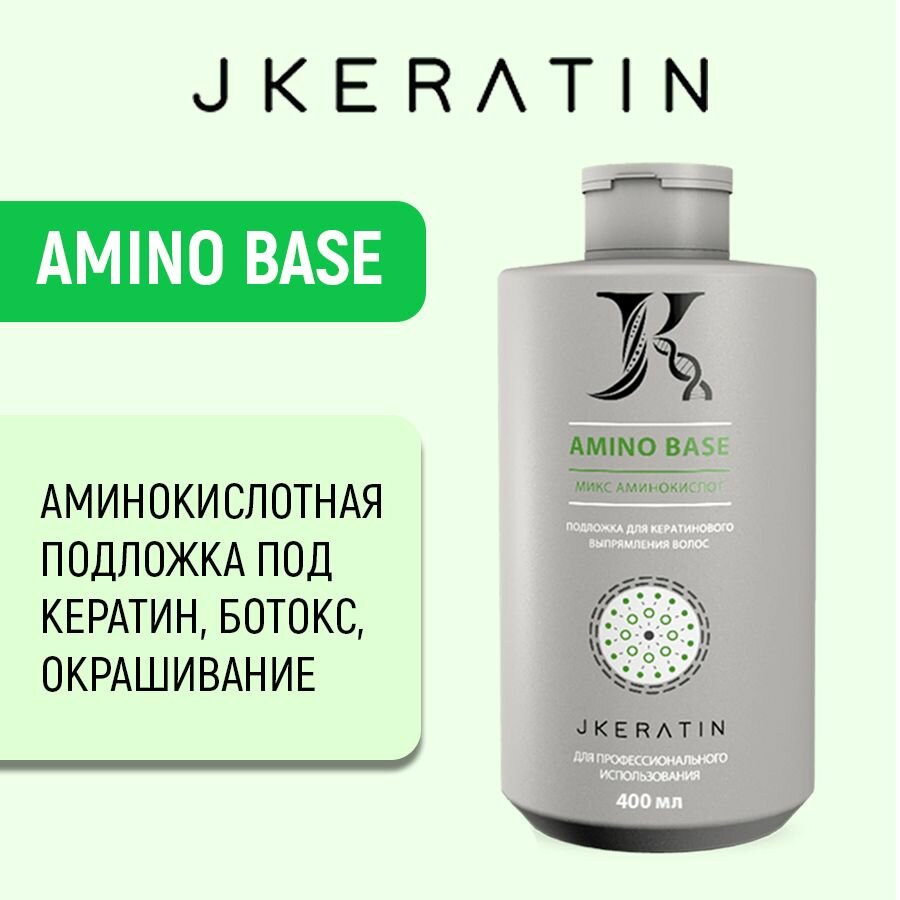 JKeratin / Amino Base подложка перед кератином, кератиновым выпрямлением, ботоксом, окрашиванием, осветлением / профессиональная косметика для восстановления любых типов волос 400 мл
