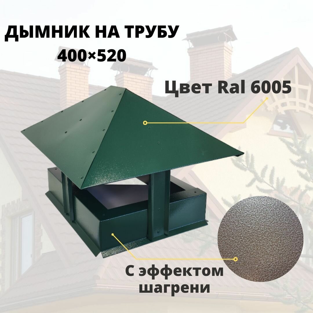 Дымник 520х400 на трубу дымохода, RAL 6005