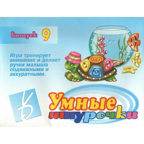 Игра-шнуровка Умные шнурочки - 9 380₽