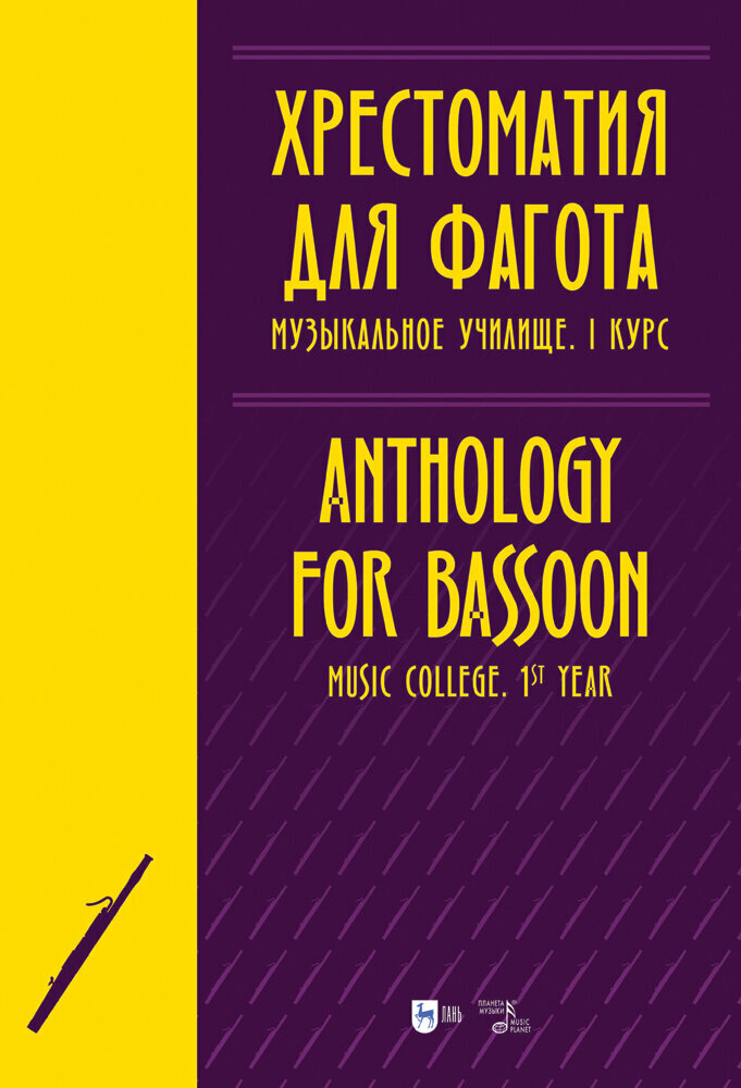 Ильянова Е. А. "Хрестоматия для фагота. Музыкальное училище. I курс"