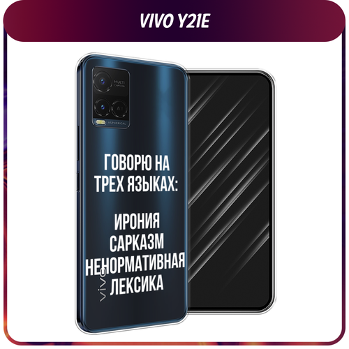 Силиконовый чехол на Vivo Y21e / Виво Y21e Мои языковые способности, прозрачный силиконовый чехол на vivo y21e виво y21e хаски 3