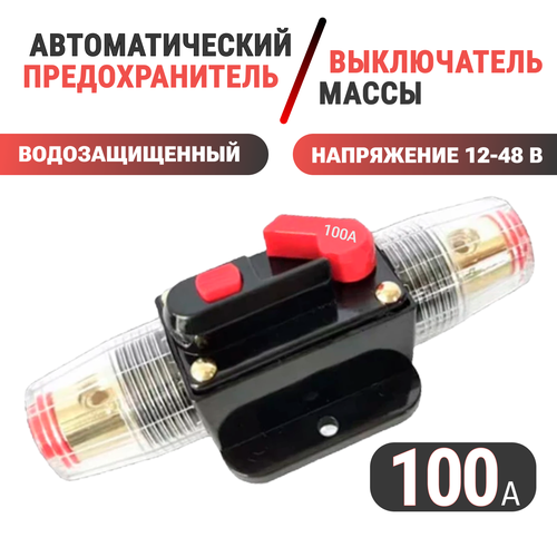 Автоматический выключатель для автомобиля, снегохода, мототехники, лебедки 100 A, 12-48 В, предохранитель