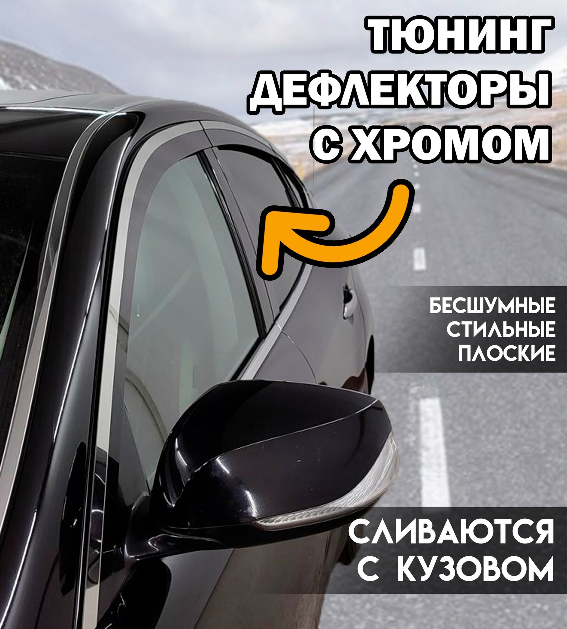 Плоские тюнинг дефлекторы с хромом для окон Lada Largus (2012-н. в) Ветровики для Лада Ларгус / 2d дефлекторы на передние окна. Комплект 6 шт.