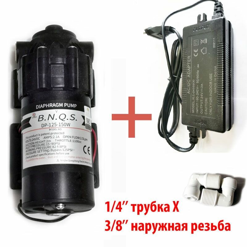 Помпа BNQS DP-125-150W с блоком питания 24В 3А и фитингами повышения давления для фильтра Родничок с обратным осмосом.