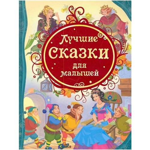 Лучшие сказки для малышей