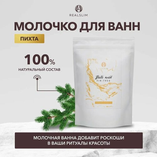 Натуральное сухое молочко для ванн Realslim 