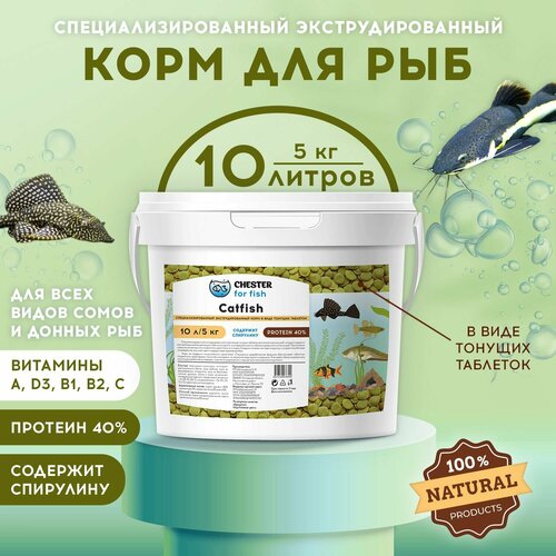 Корм CHESTER for fish Catfish (ведро 10л;5кг) корм для сомов в виде тонущих гранул для донных рыб 100 гр