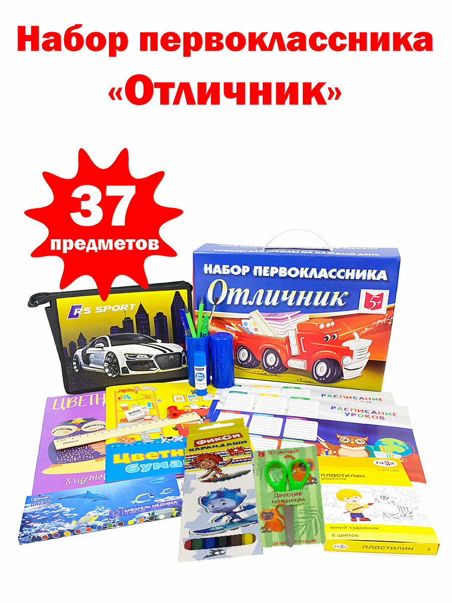 Набор первоклассника "отличник-стандарт", 37 предметов, мальчику