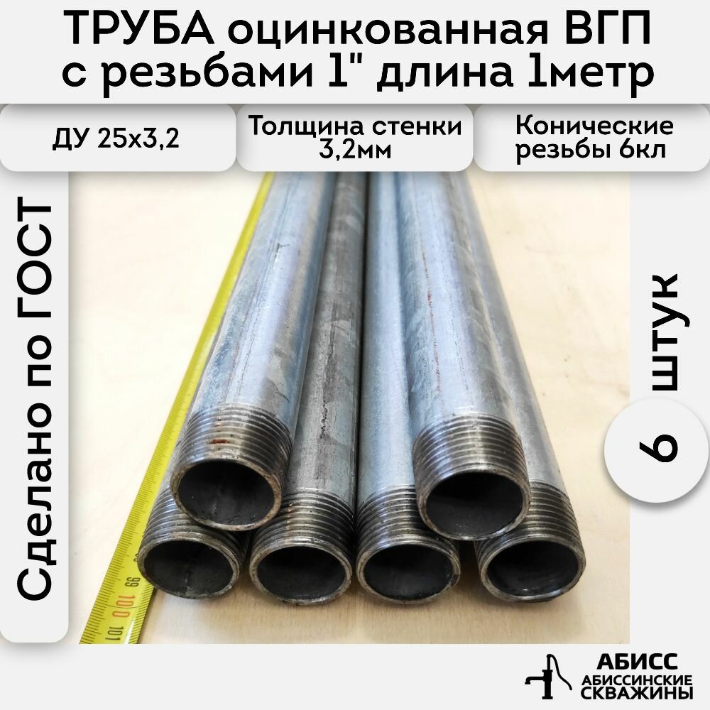 Труба 6шт. - 1м. оцинкованная вода/газ 25*32 ГОСТ 3262-75 (печная сварка).