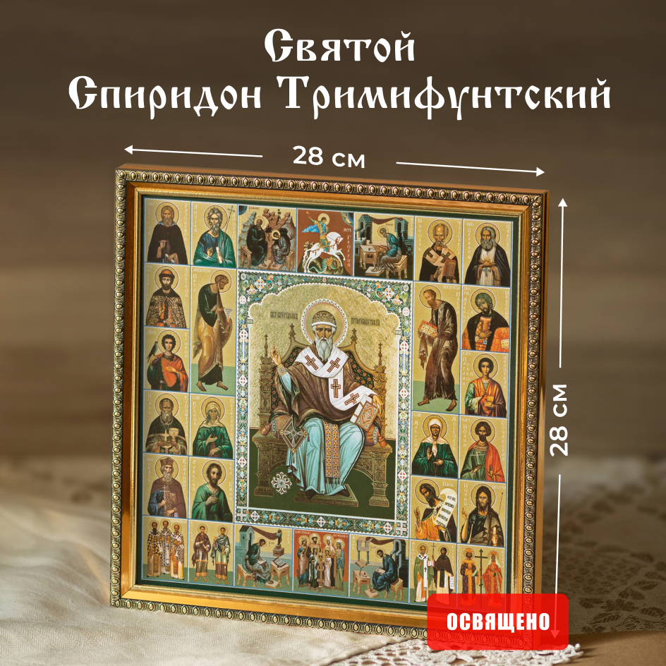 Икона "Спиридон Тримифунтский" и Собор Святых в раме и подарочной упаковке 28х28