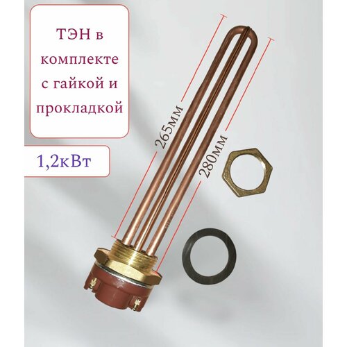 ТЭН 1,2кВт с терморегулятором тип Ariston (D-42мм)