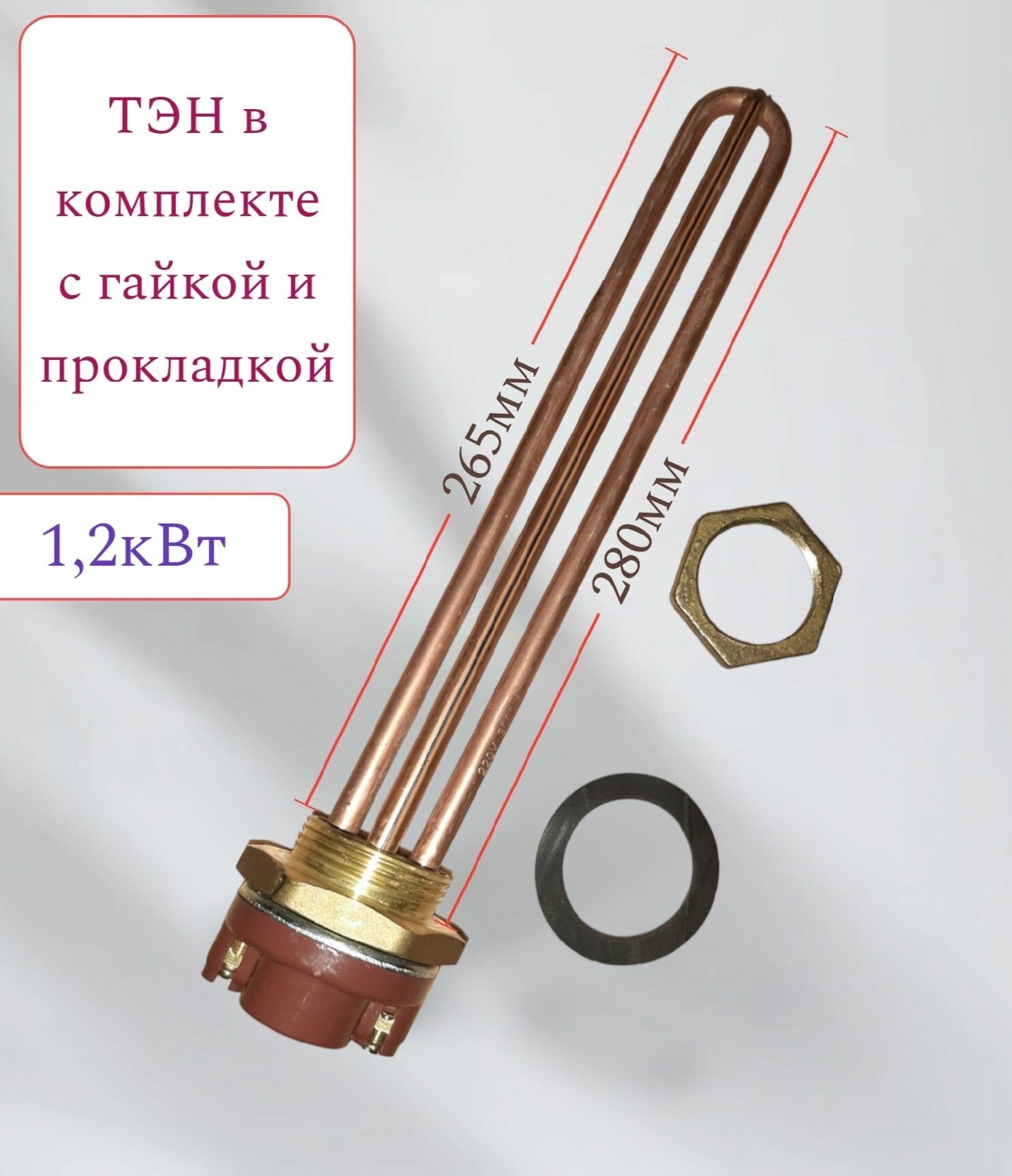 ТЭН 1,2кВт с терморегулятором тип "Ariston" (D-42мм)