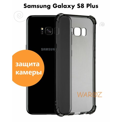 Чехол для смартфона Samsung Galaxy S8 PLUS силиконовый противоударный с защитой камеры, бампер с усиленными углами для смартфона Самсунг Галакси С8+ прозрачный серый противоударное защитное стекло 5d для samsung galaxy s8 plus самсунг галакси с8 плюс серебристое на весь экран полный клей
