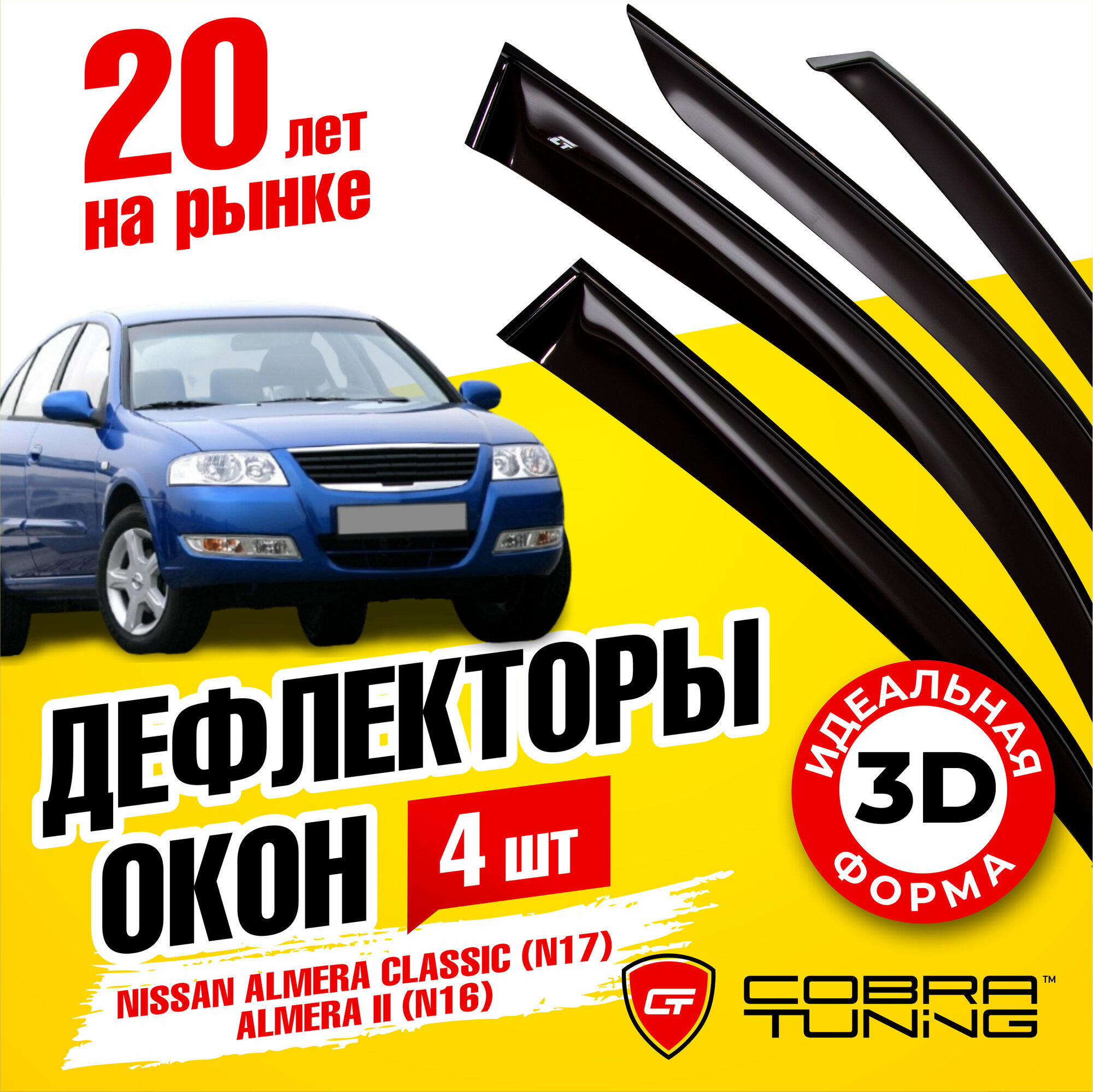 Дефлекторы окон Nissan Almera classic (Ниссан Альмера классик) 2006-2013 Almera N16 2000-2006 ветровики с хром молдингом Cobra Tuning