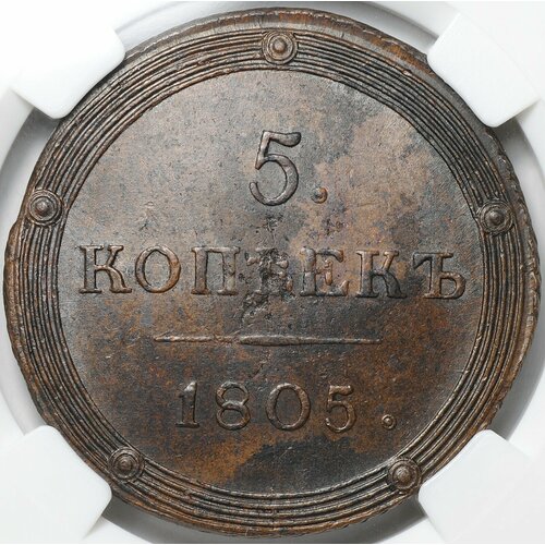 монета 5 копеек 1924 слаб ннр ms 63 rb Монета 5 копеек 1805 КМ слаб ННР MS 62 BN