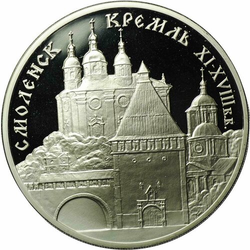 Монета 3 рубля 1995 ММД Смоленский кремль Смоленск
