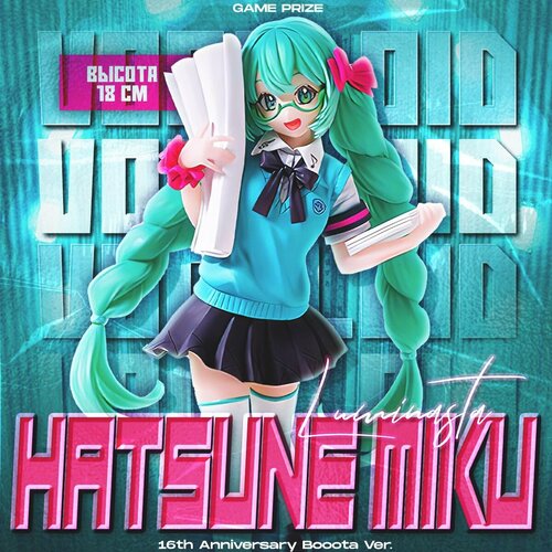 Аниме фигурка Hatsune Miku 16th Anniversary Booota Ver 18 см