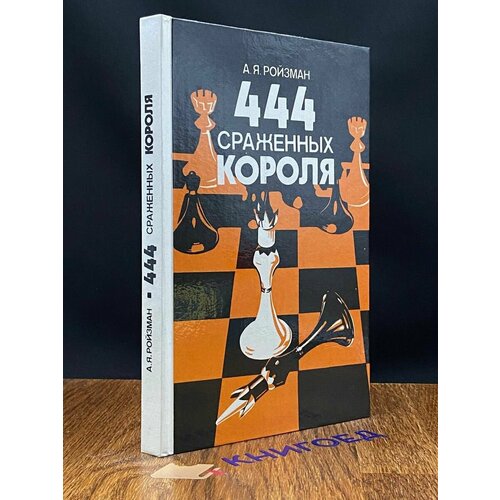 444 сраженных короля 1987