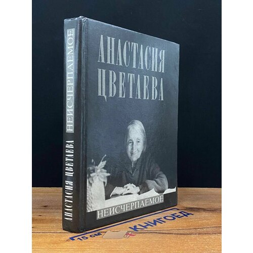 Анастасия Цветаева. Неисчерпаемое 1992