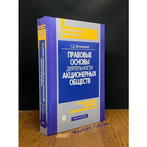 Правовые основы деятельности акционерных обществ 2004