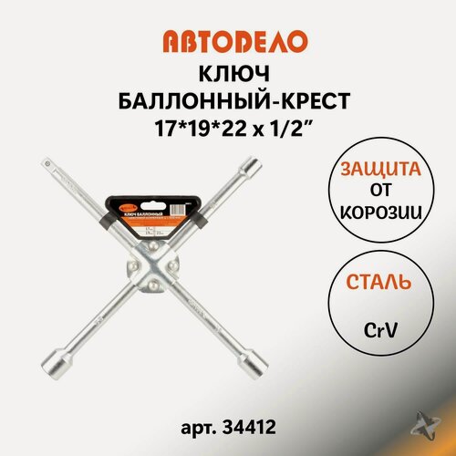 Изображение товара Ключ баллонный-крест, 17x19x22x1/2, усиленный АвтоDело 34412