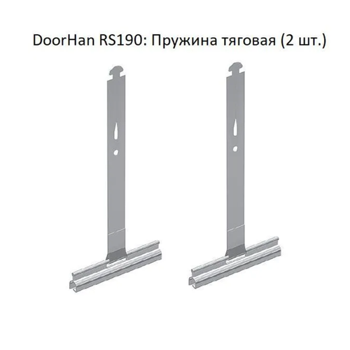 DoorHan RS190: Пружина тяговая (2 шт.)