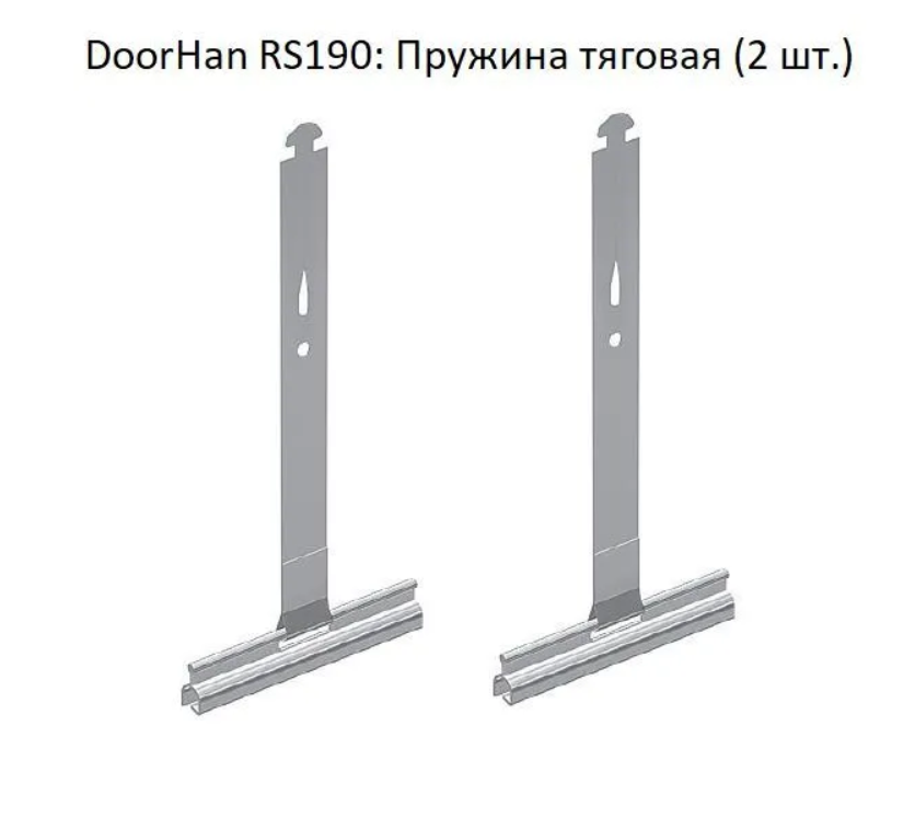 DoorHan RS190: Пружина тяговая (2 шт.)
