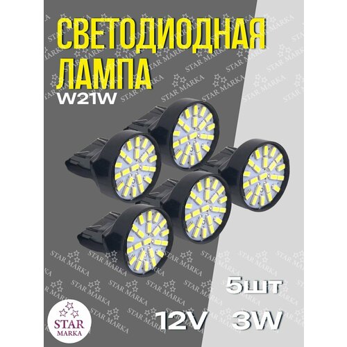 Лампа автомобильная LED196 W21 12V 5шт 489₽