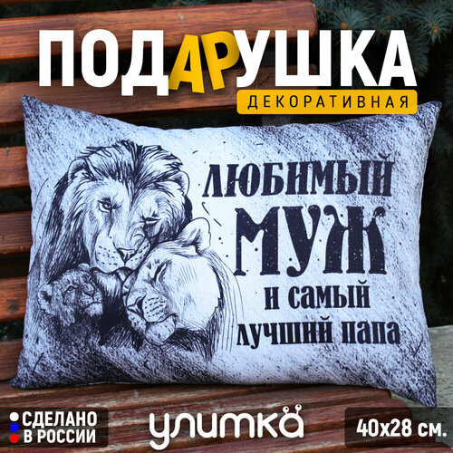 Подушка декоративная Подарок любимому мужу на день рождения 1399₽