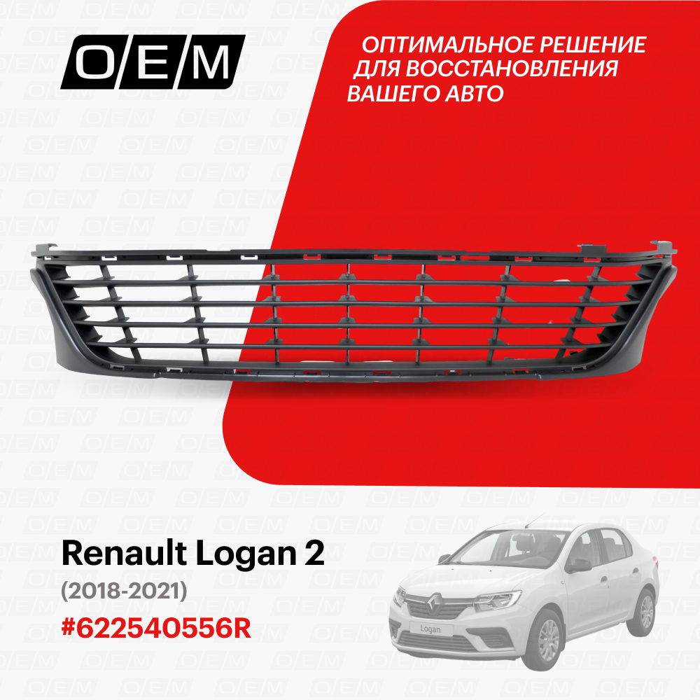 Oem3864_решетка В Бампер Нижняя Renault Logan 2 2018-Нв O.E.M. арт. OEM3864