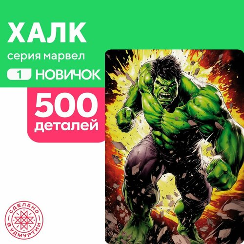 Пазл Халк 500 деталей Новичок