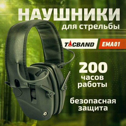 Наушники для стрельбы активные TACBAND / Тактические наушники активные / Стрелковые наушники для охоты защитные наушники для стрельбы охоты шумоподавление защита слуха звуконепроницаемые наушники для стрельбы тактические наушники