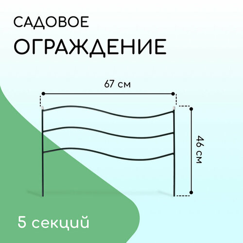 Ограждение декоративное, 45 × 335 см, 5 секций, металл, зелёное, «Флаг» ограждение декоративное 45 × 335 см 5 секций металл зелёное флаг