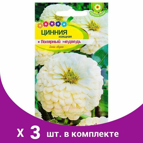 Семена цветов Цинния 'Полярный Медведь', О, 0,3 г. (3 шт) семена цинния полярный медведь 0 5г