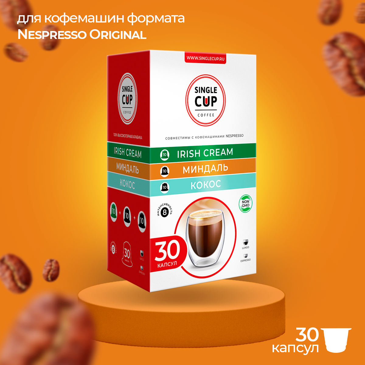 Кофе в капсулах для кофемашин Nespresso Original формат "Irish Cream, Миндаль, Кокос" 30 шт. Single Cup Coffee