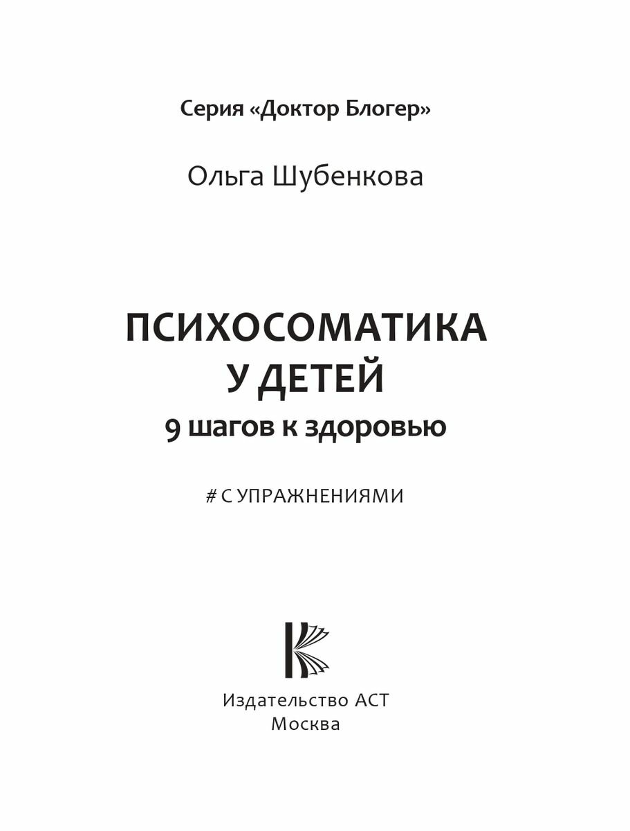 Психосоматика у детей. 9 шагов к здоровью - фото №3
