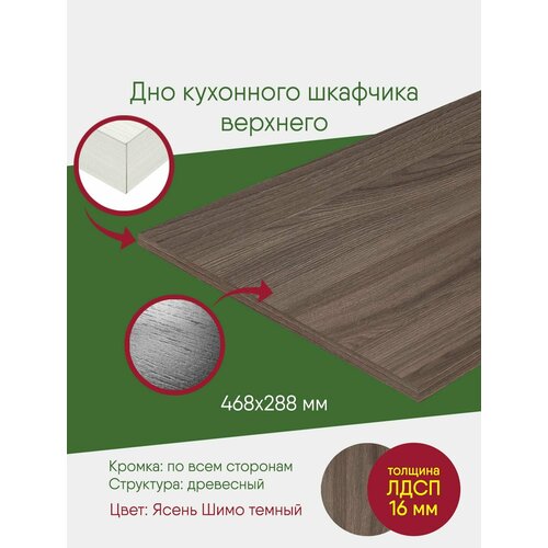 Мебельный щит ЛДСП с кромкой, шимо темный, полка 468 288, дно в подвесной шкаф на 500