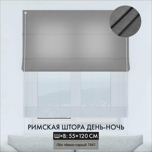 Римские шторы Cortin день-ночь 55х120 см лён серый на веревочном карнизе