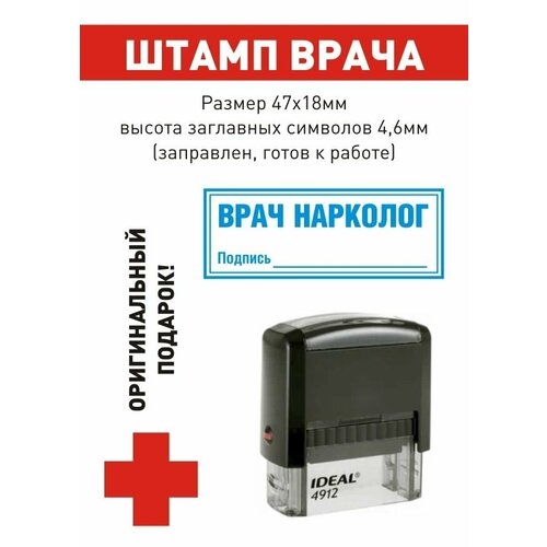 Штамп врача "врач нарколог. Подпись_____", поле 47*18 мм, готов к использованию