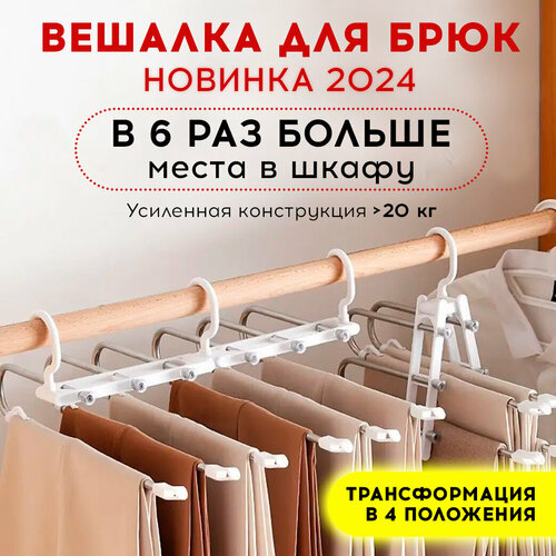 Вешалка Conflate для брюк многоуровневая, трансформер, белая складная белый