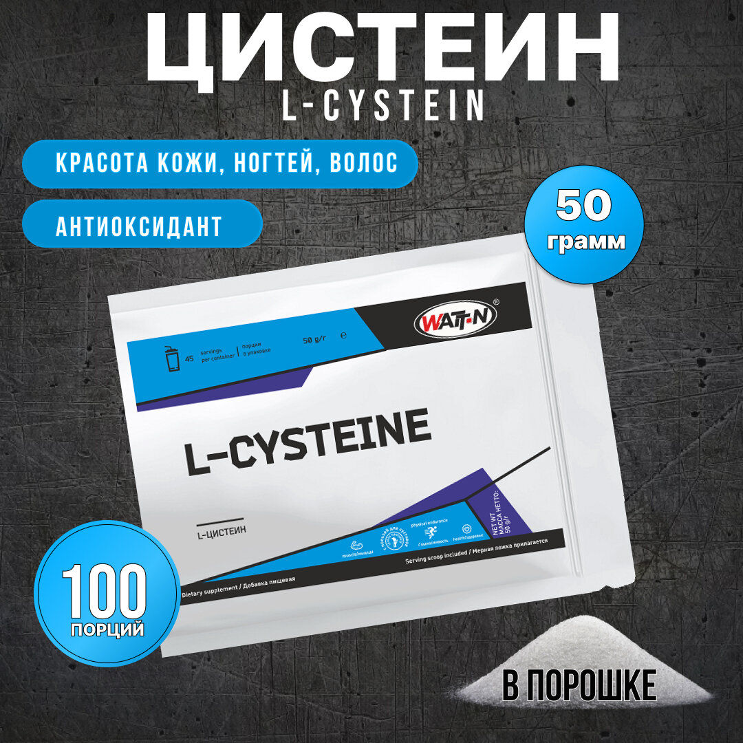 WATT NUTRITION L-Цистеин 50 гр.