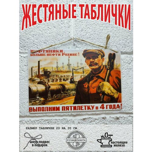 Нефтяники, больше нефти родине, сельское хозяйство и промышленность советский постер 20 на 30 см, шнур-подвес в подарок