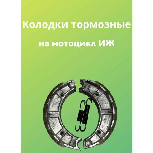 Колодки тормозные для мотоцикла Иж